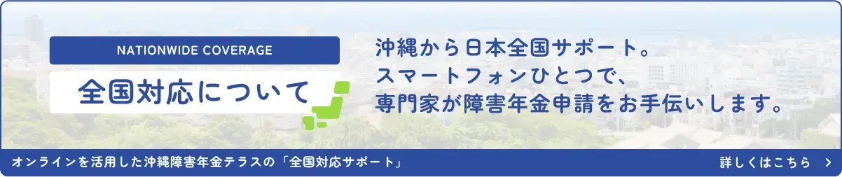 障害年金の申請手続き・サポートを全国対応いたします。