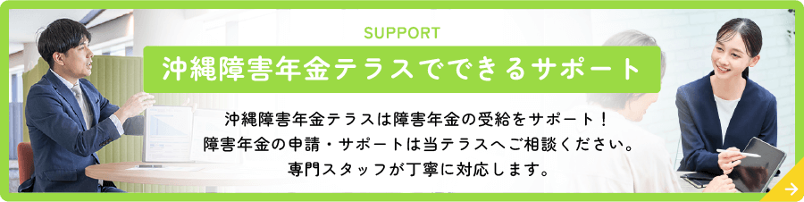 沖縄障害年金テラス